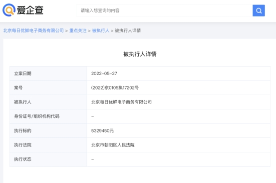 爱企查显示，每日优鲜被强制执行超532万