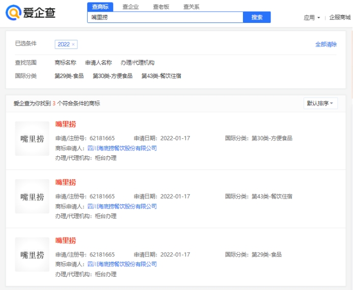 爱企查显示，海底捞成功注册多个“嘴里捞”商标