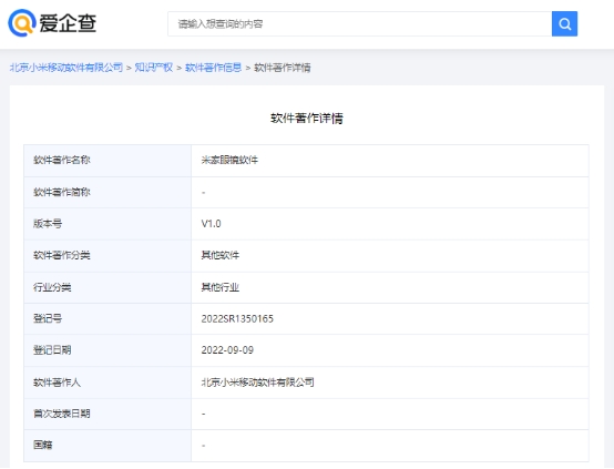 爱企查显示，小米眼镜软件著作权已获登记批准